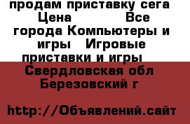 продам приставку сега › Цена ­ 1 000 - Все города Компьютеры и игры » Игровые приставки и игры   . Свердловская обл.,Березовский г.